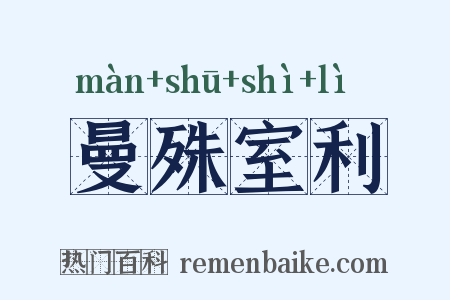 曼殊室利是什么意思的图片